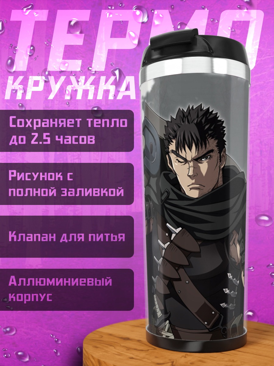 Термокружка Гатс Берсерк воин
