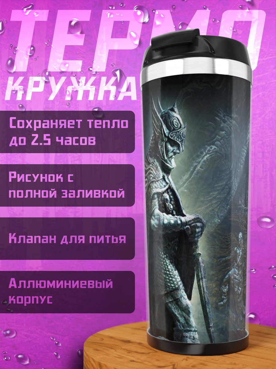 Термокружка Мир Скайрим драконы