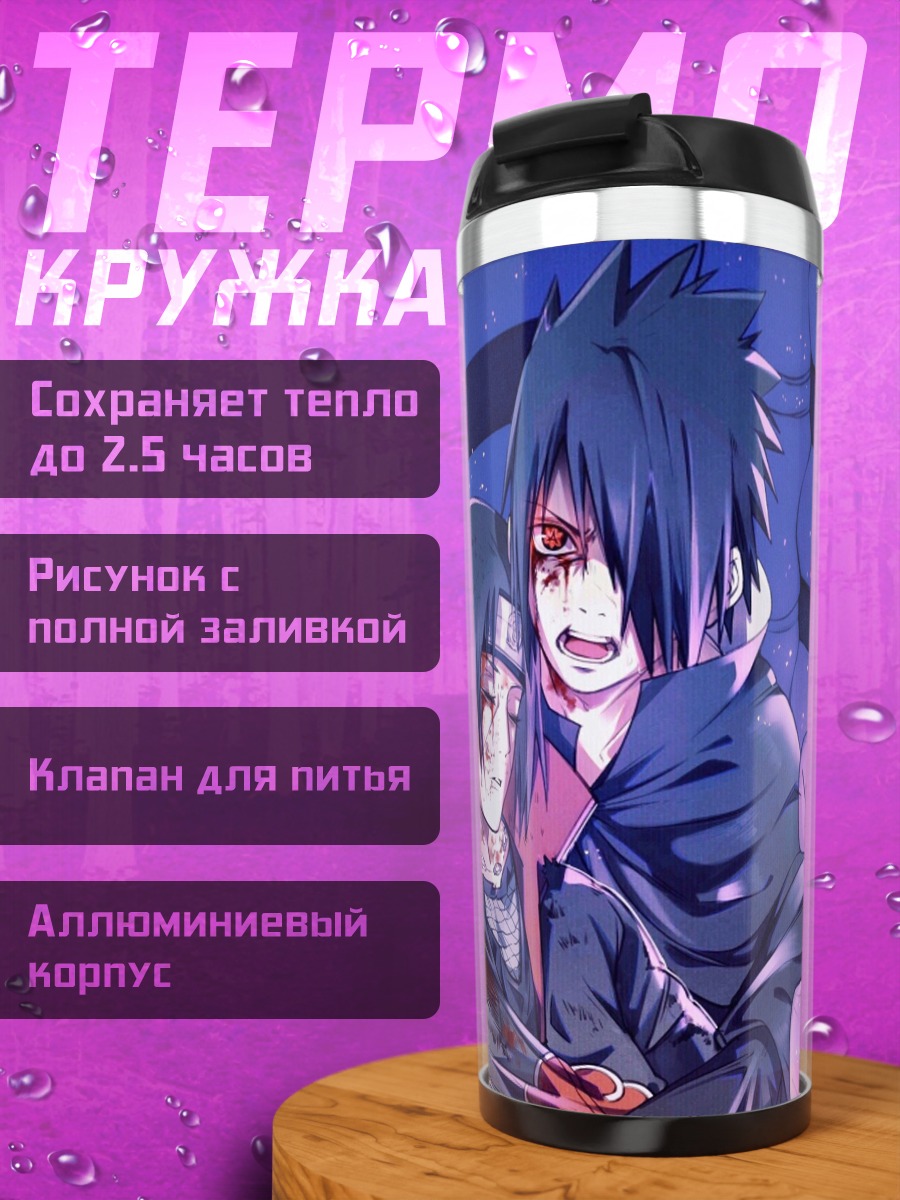 Термокружка Братья Учиха