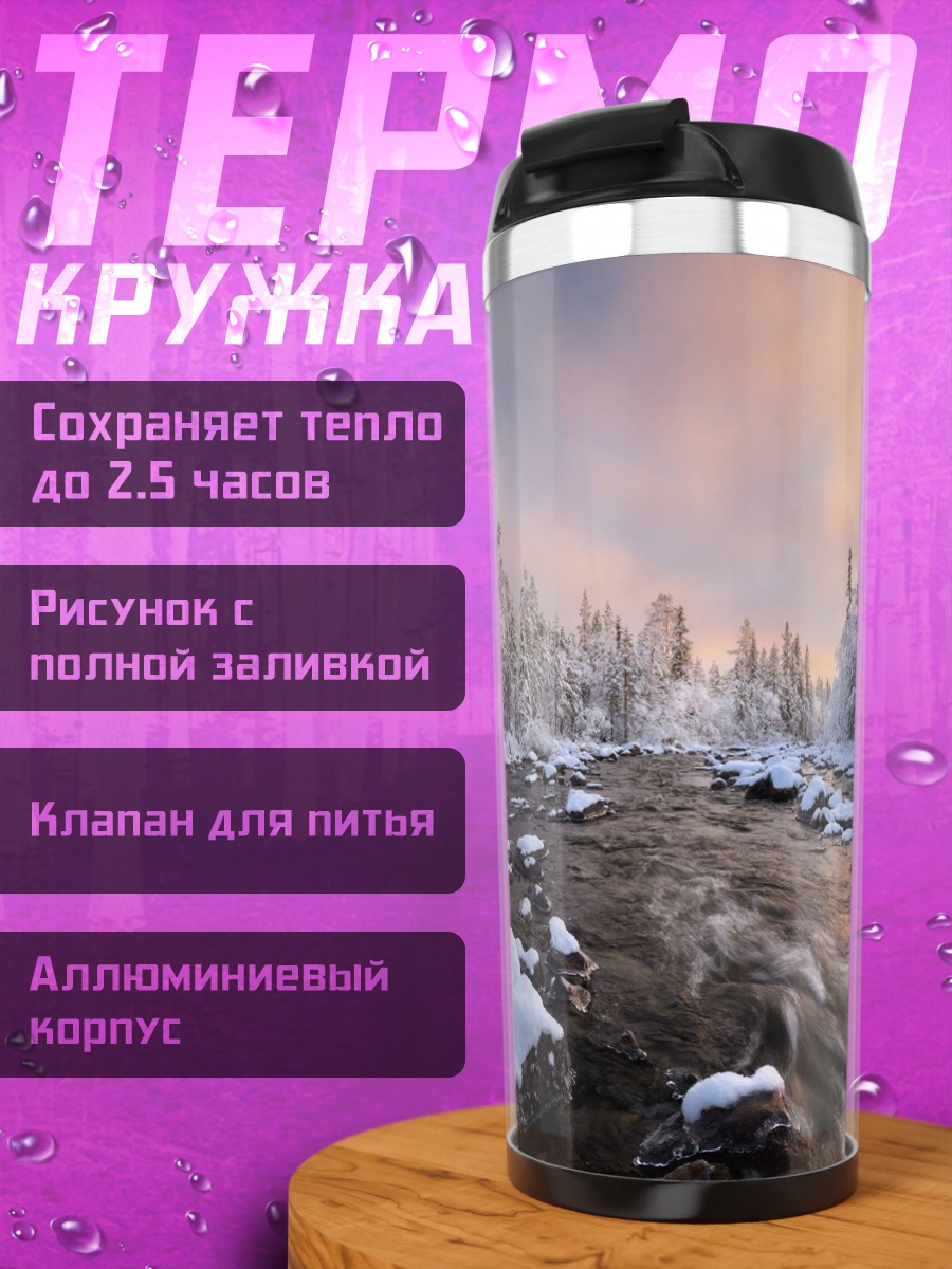 Термокружка Зимняя река