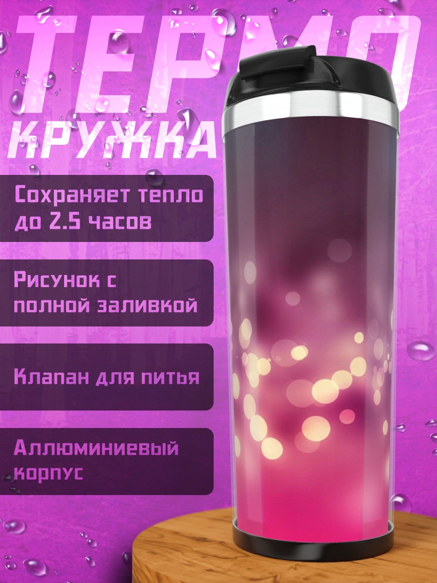 Термокружка Размытые огни