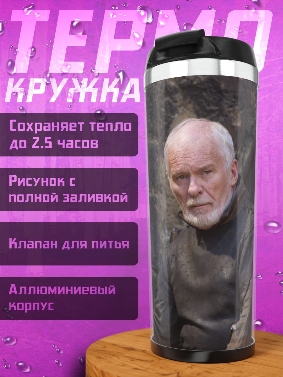 Термокружка Старик в робе