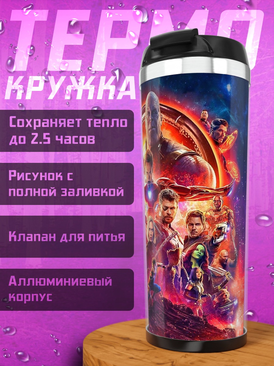 Термокружка Мстители Финал