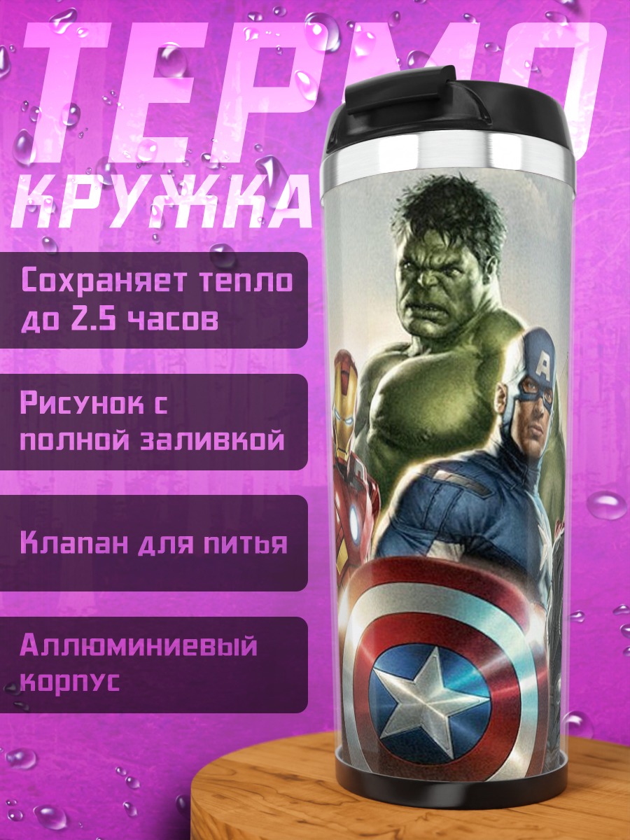 Термокружка Мстители