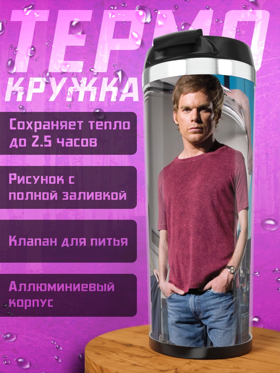 Термокружка Команда Декстера