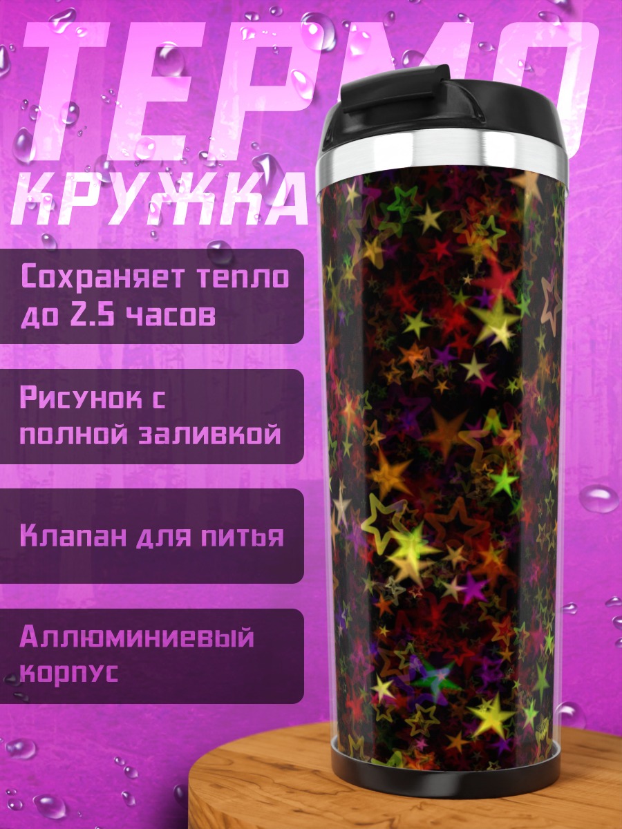Термокружка Звездная россыпь
