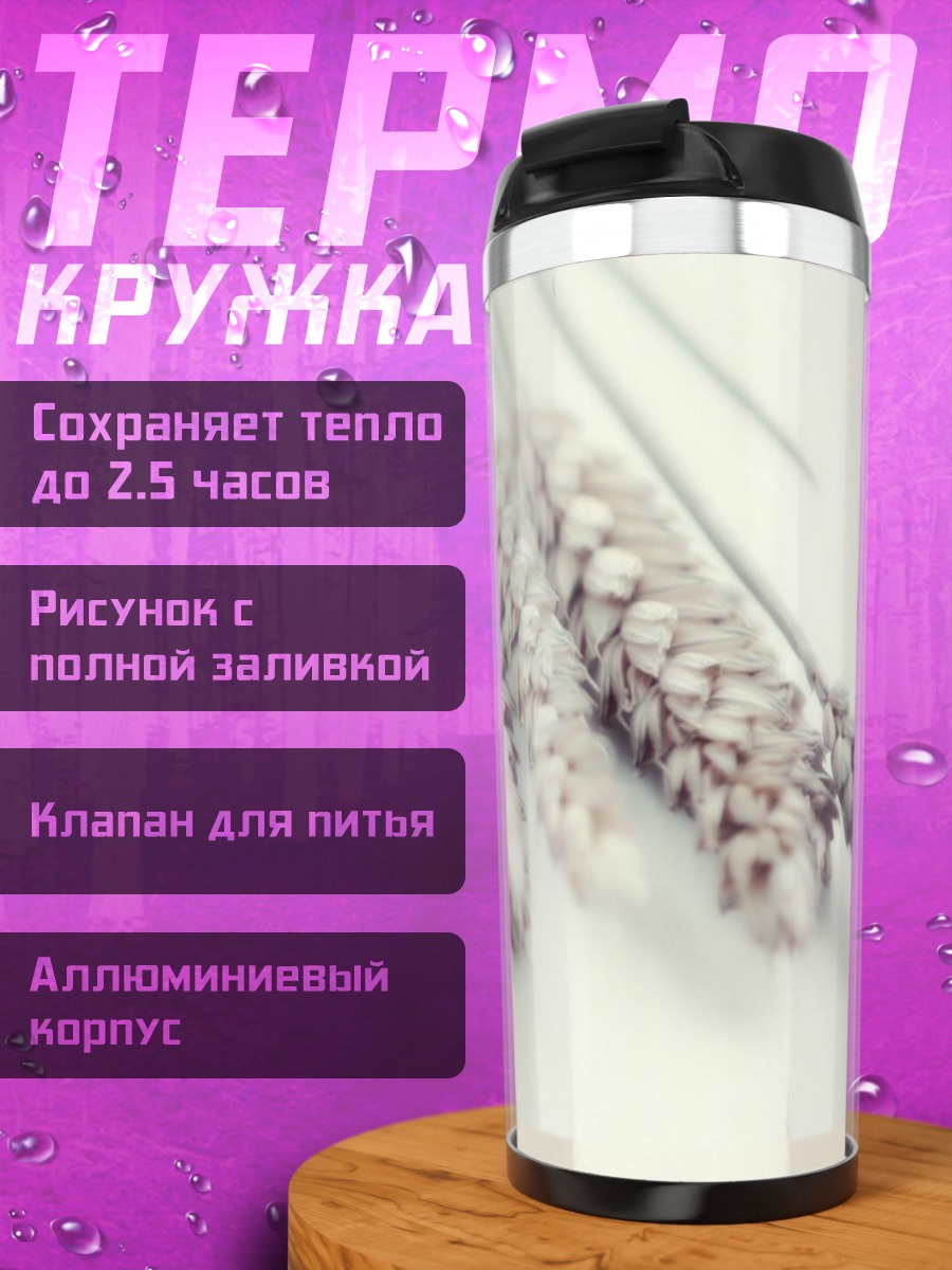 Термокружка сухие колосья