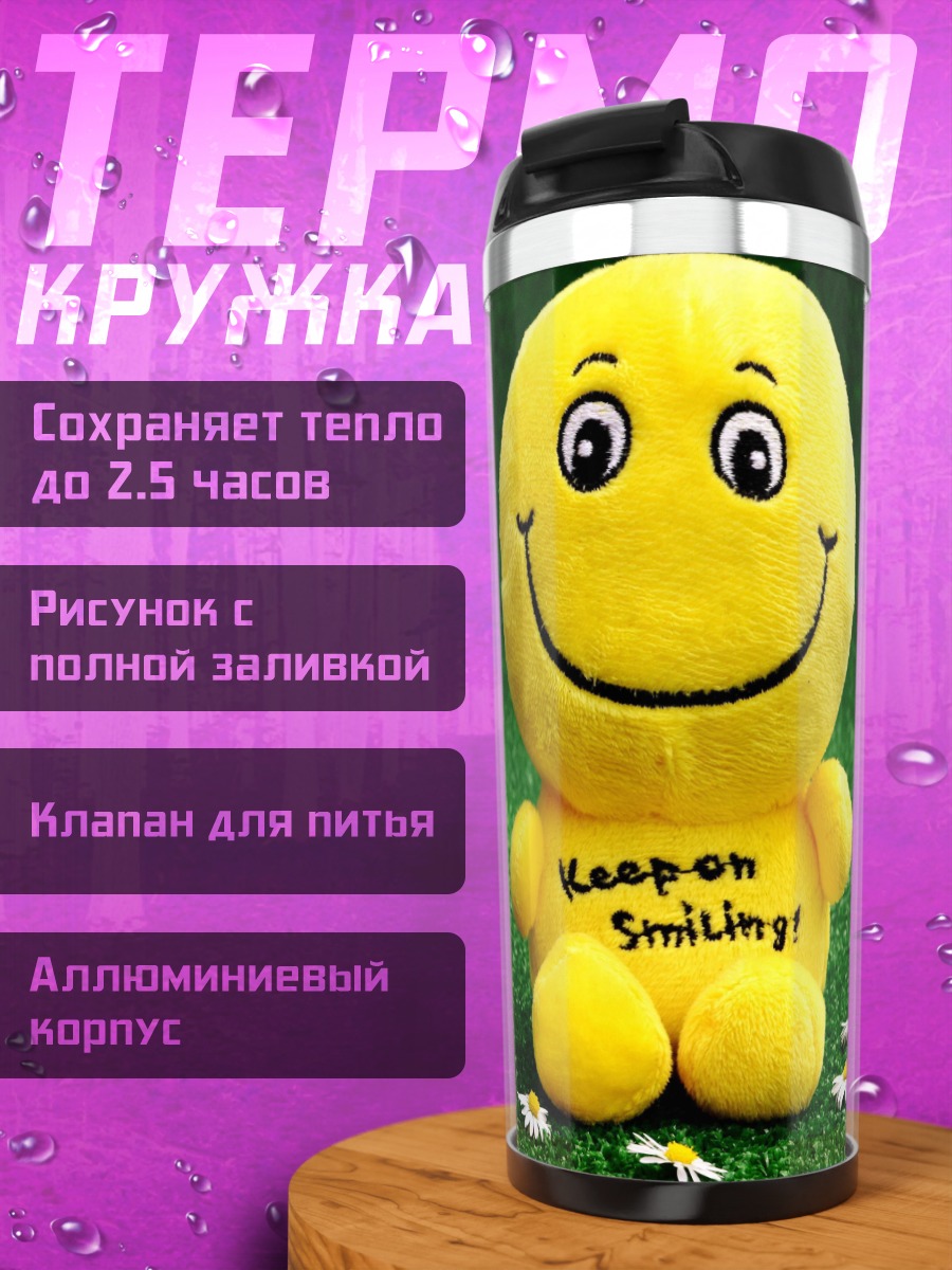 Термокружка смайлик на траве