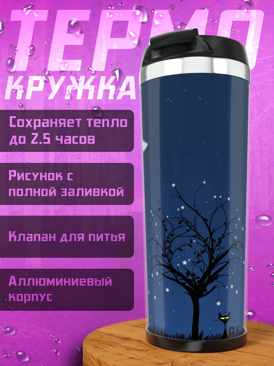 Термокружка Черный кот под луной