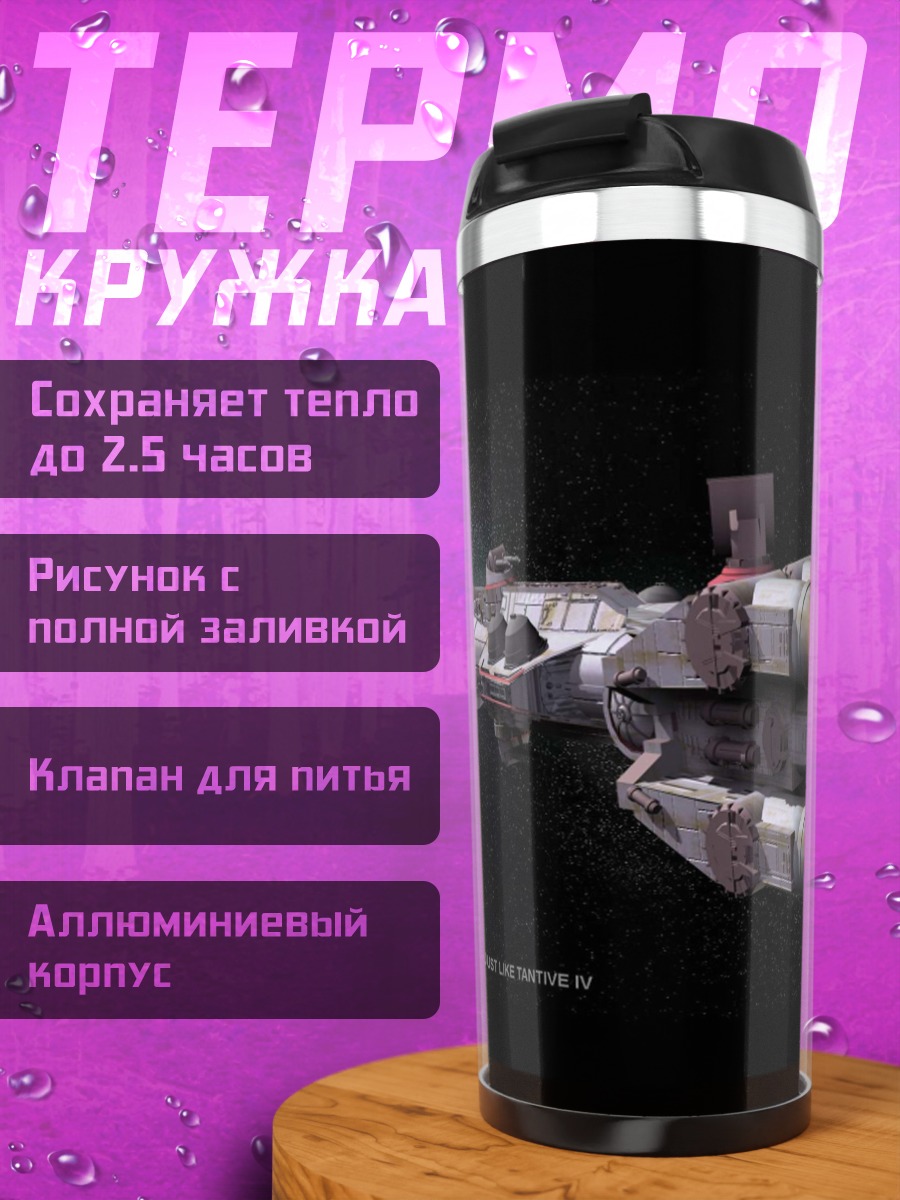 Термокружка Космический корабль в космосе