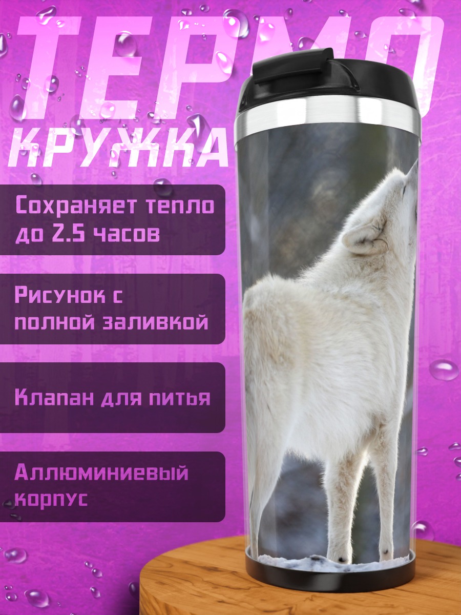 Термокружка Воющий белый волк