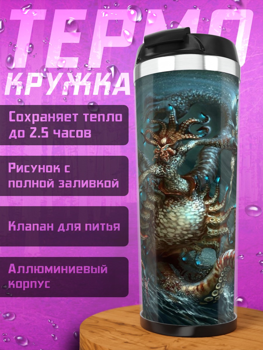 Термокружка Морская гидра чудовище