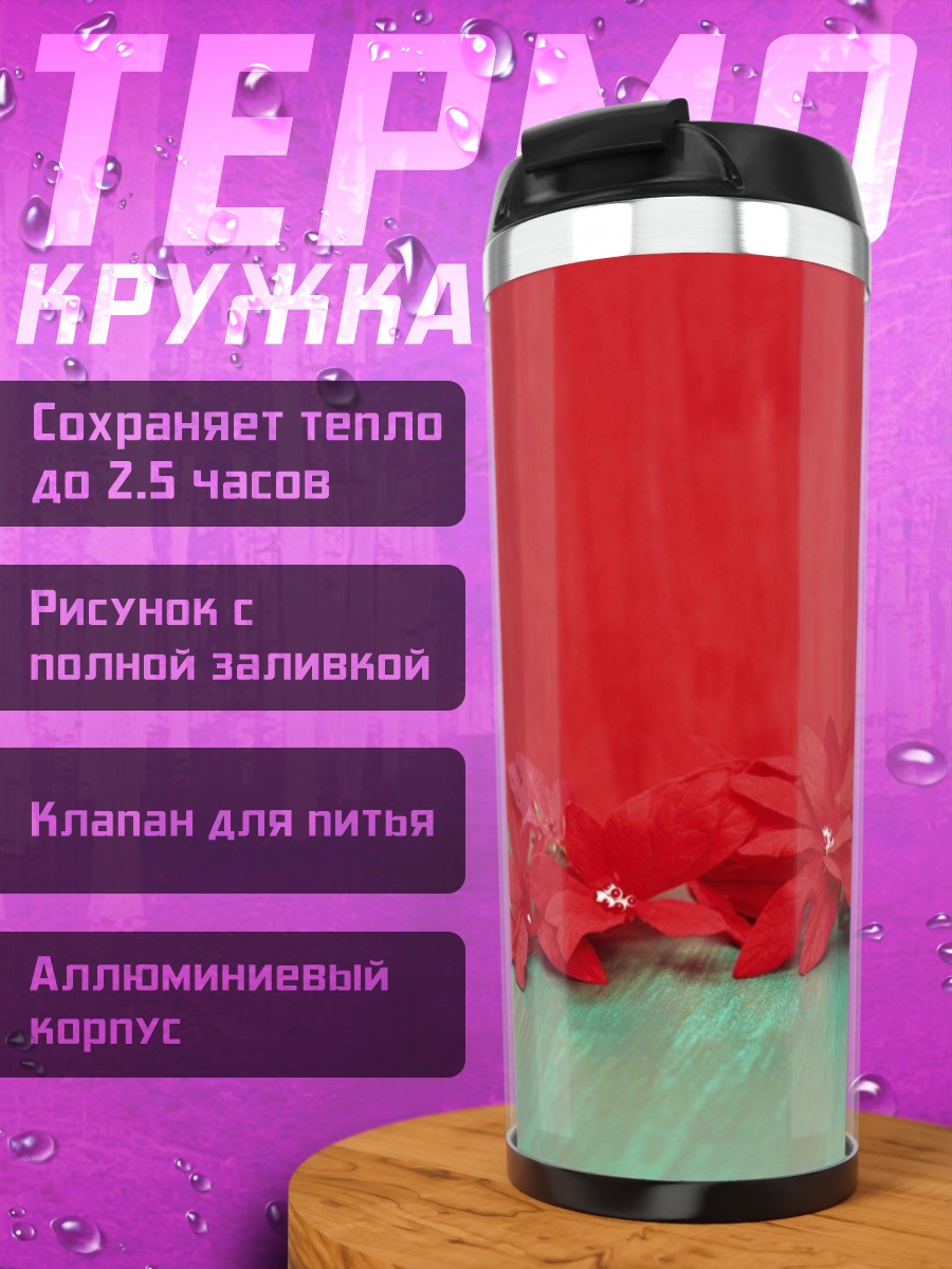 Термокружка Красная пуансеттия цветок