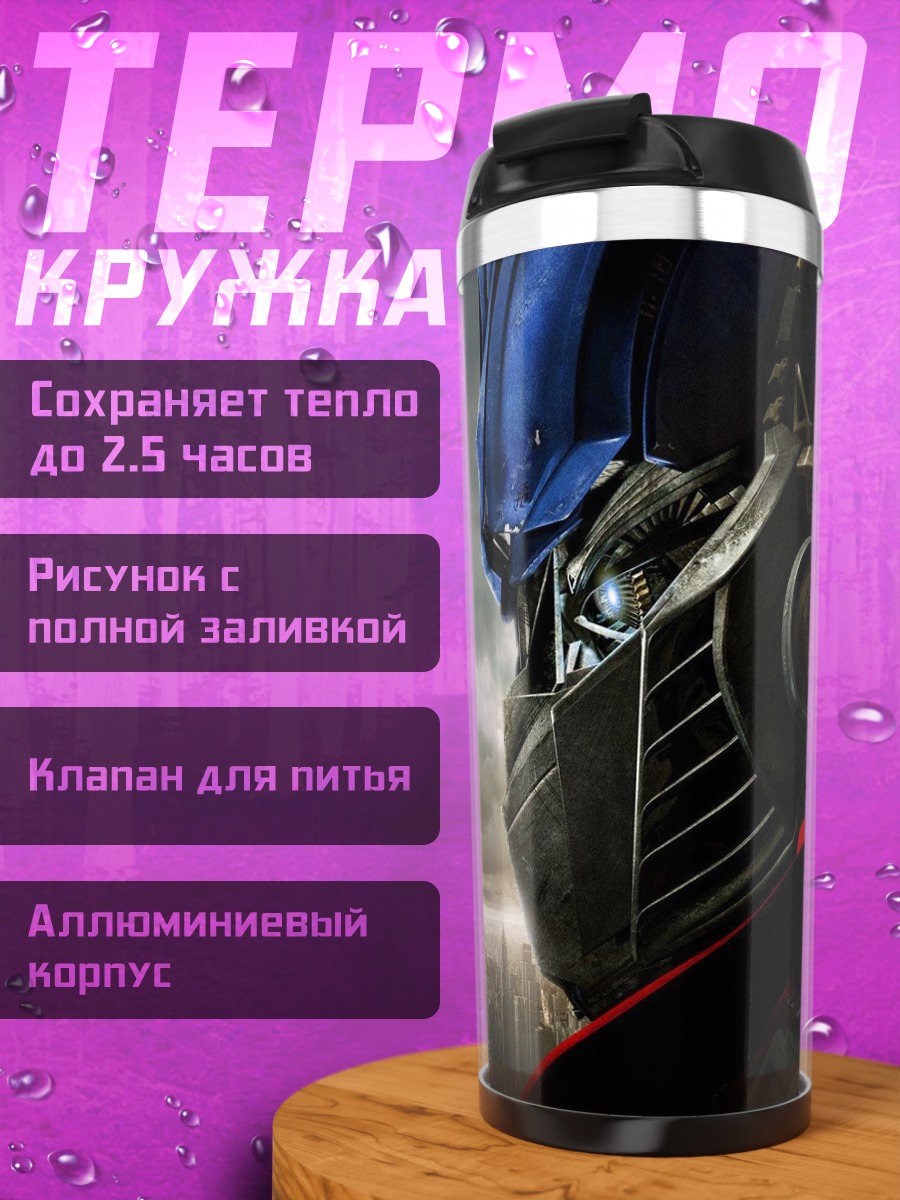Термокружка Оптимус Прайм защитник