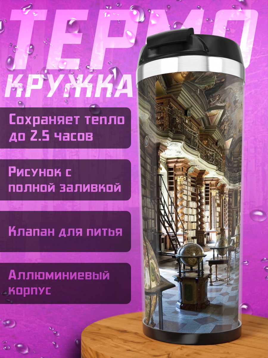 Термокружка Старинная библиотека