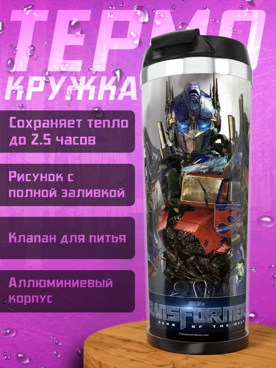 Термокружка Оптимус Прайм Трансформеры