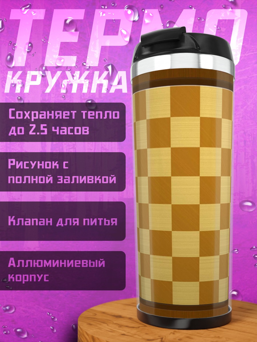 Термокружка шахматная доска