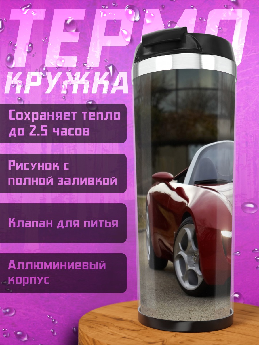 Термокружка красный спорткар
