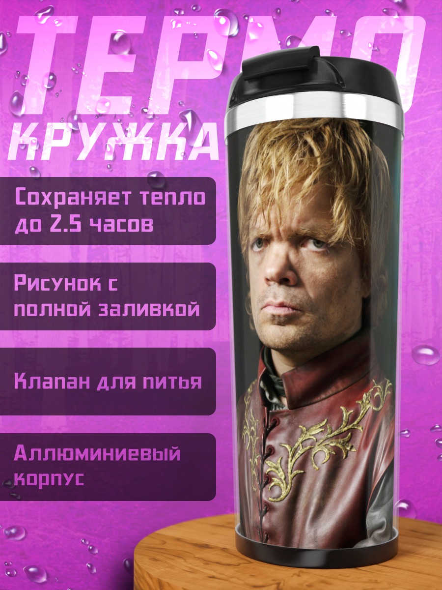 Термокружка Тирион Ланнистер