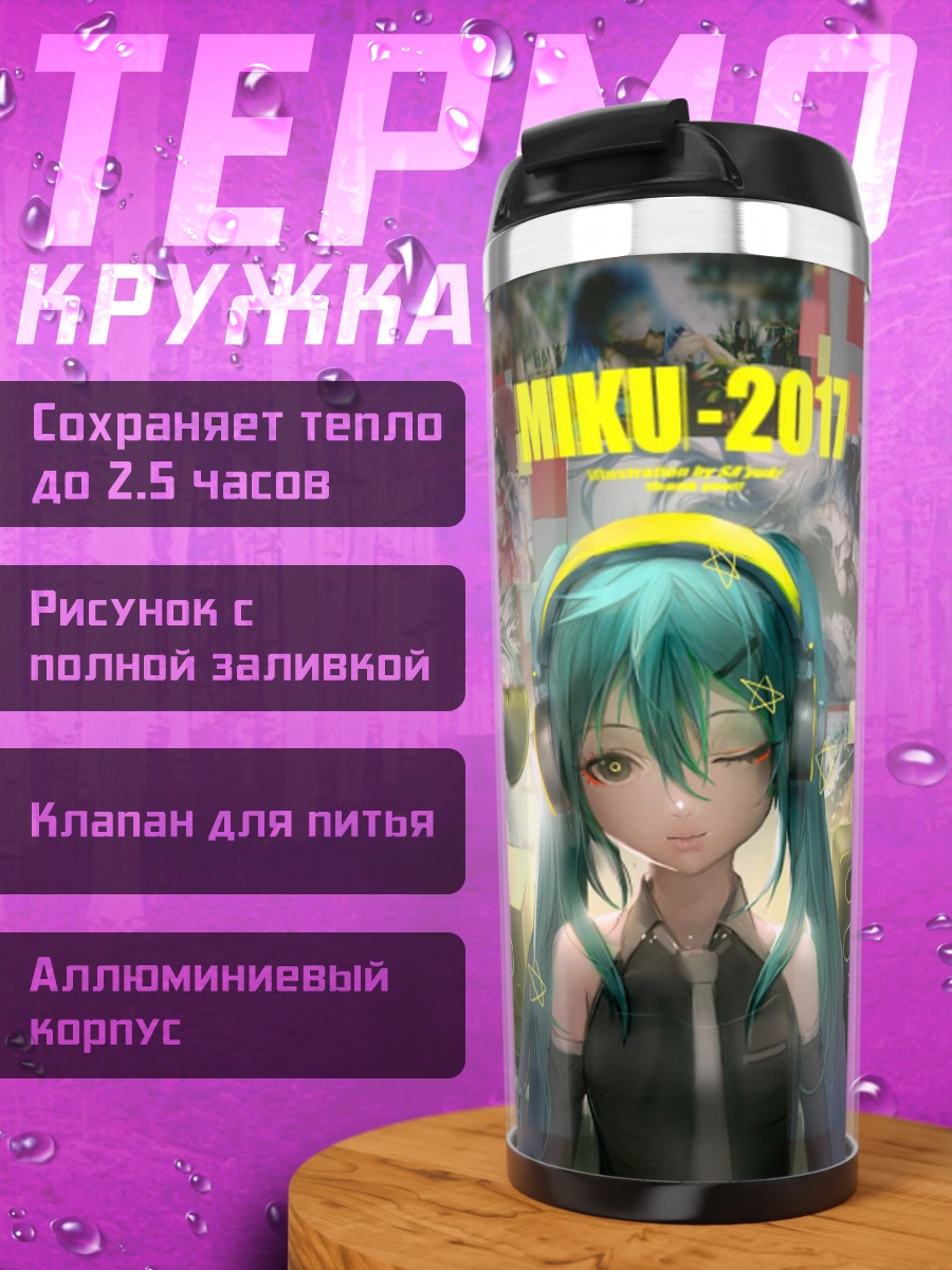 Термокружка Мику 2017