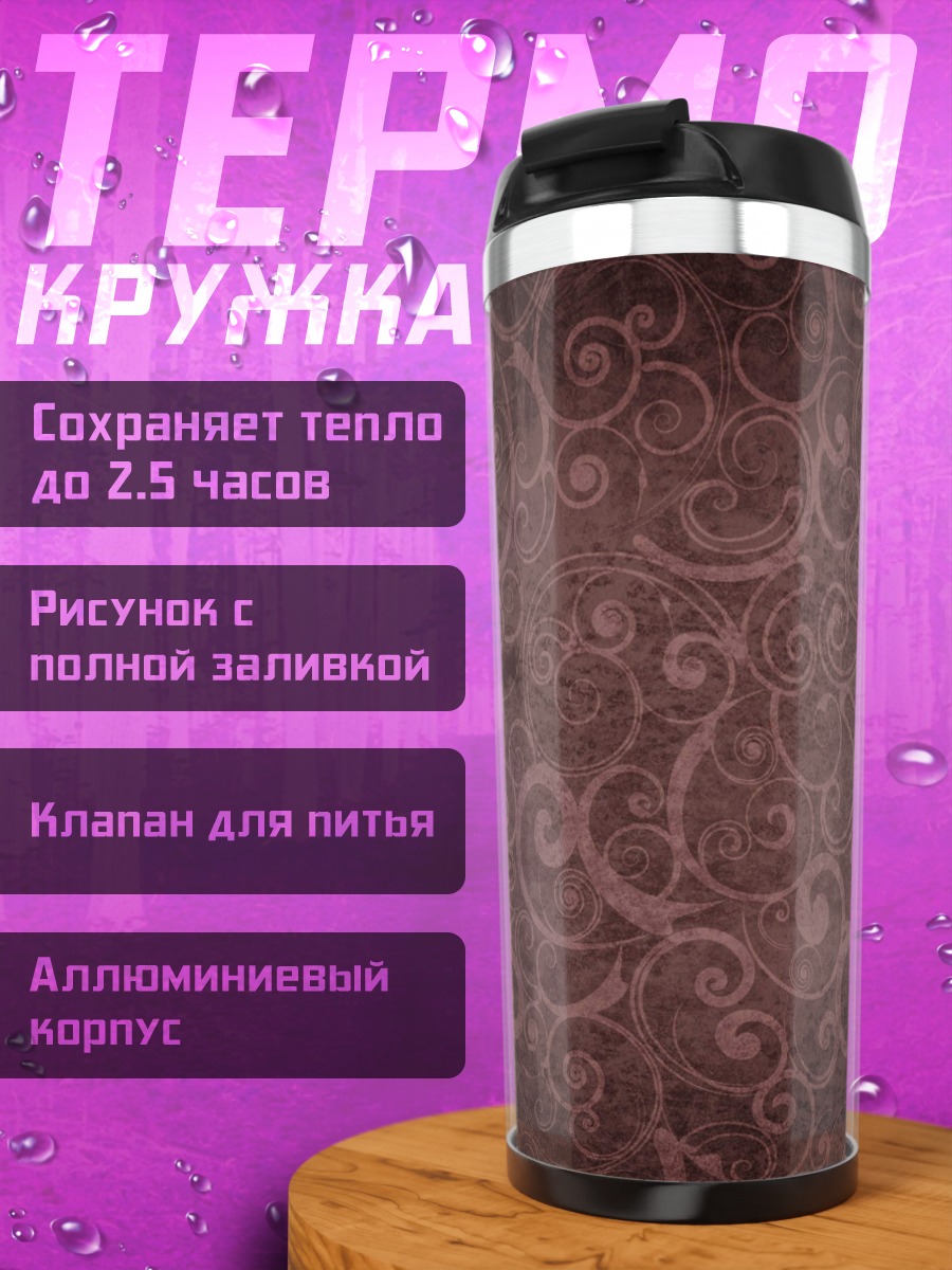 Термокружка Винтажный узор