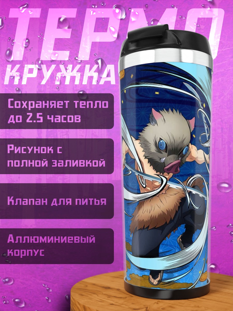 Термокружка Иноске в вихре