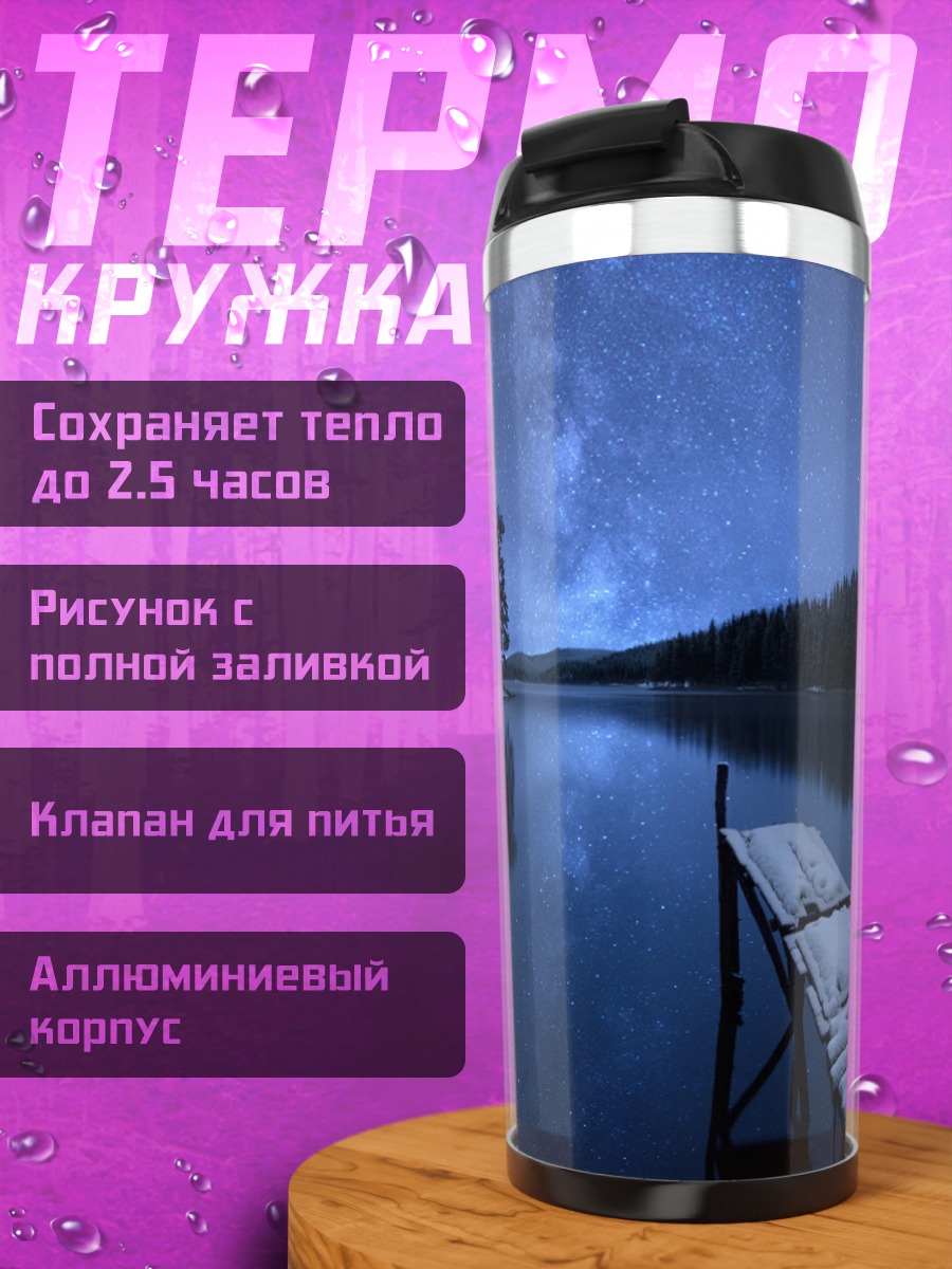 Термокружка Ночной пирс на озере
