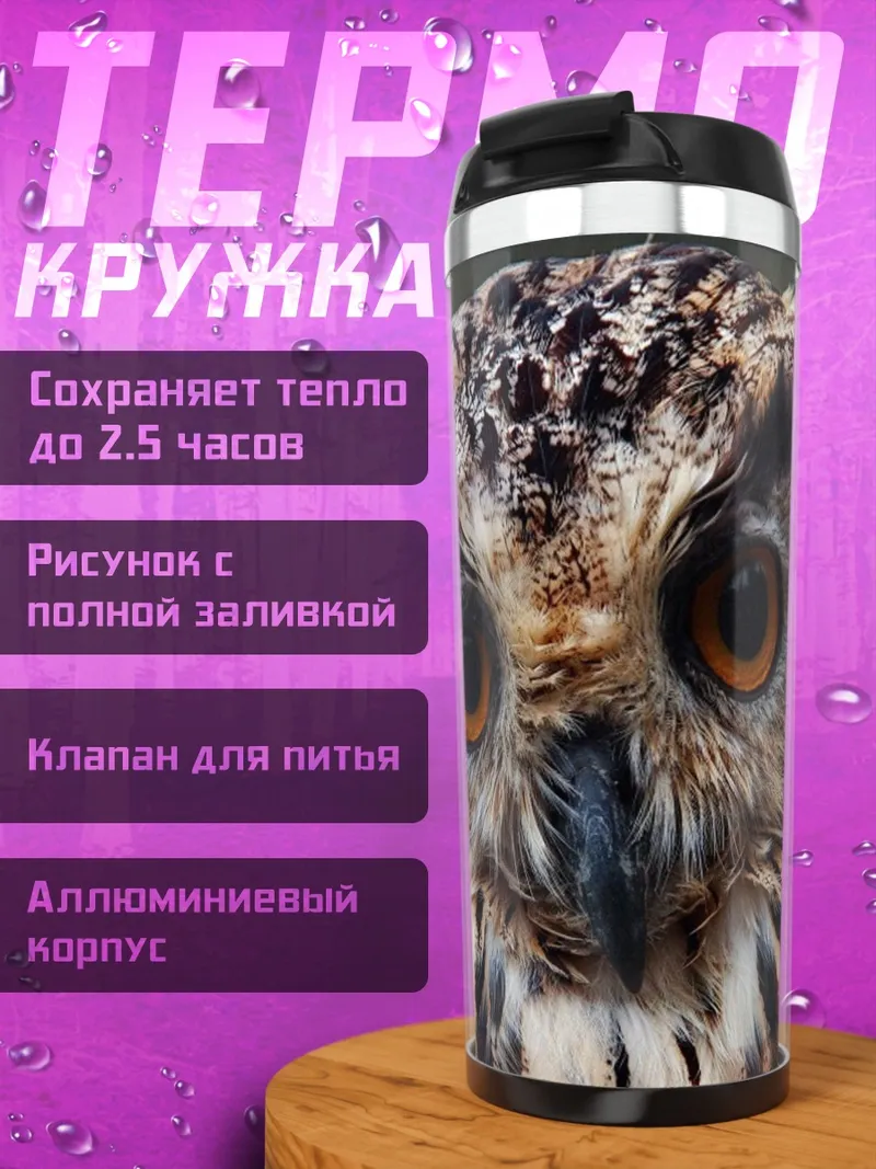 Термокружка Крупный план совы