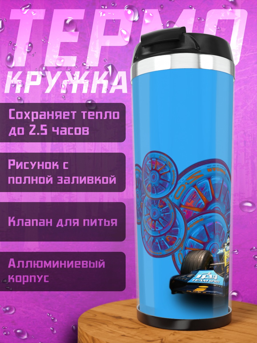 Термокружка Гоночная машина и круги