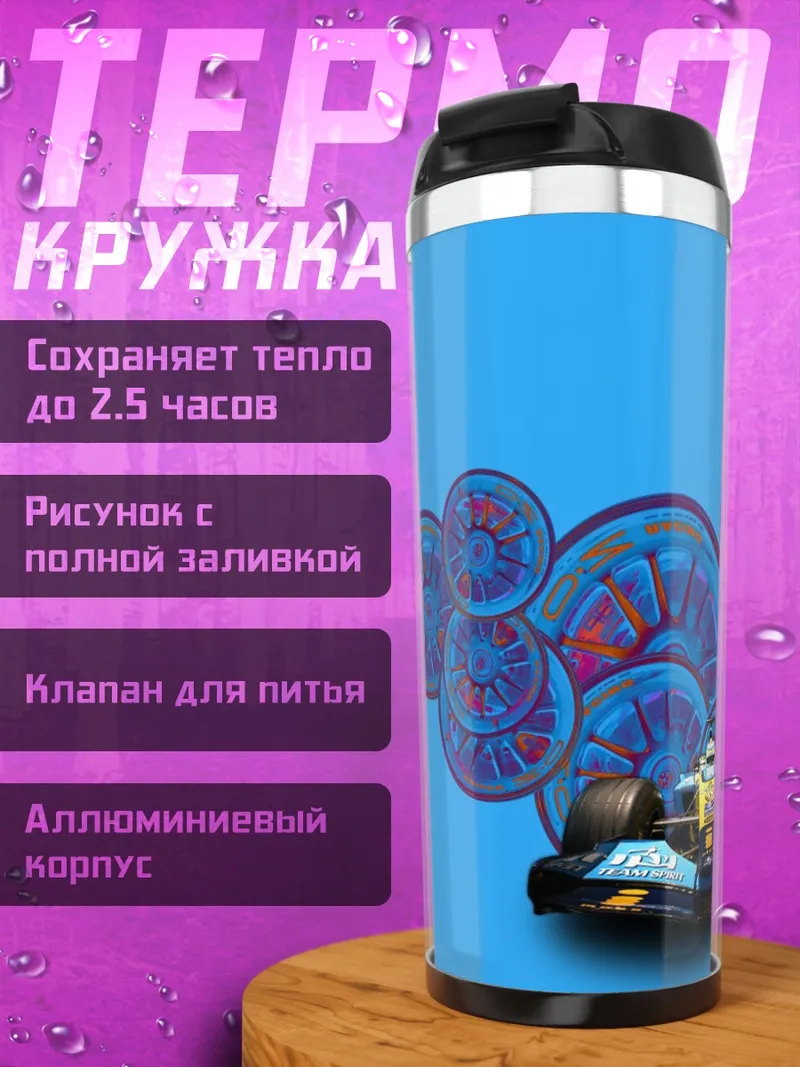 Термокружка Гоночная машина и круги
