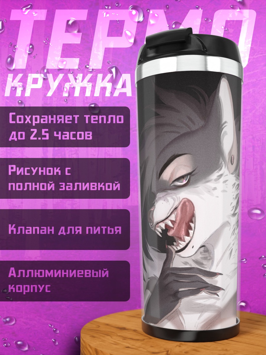 Термокружка Волк лижет губы