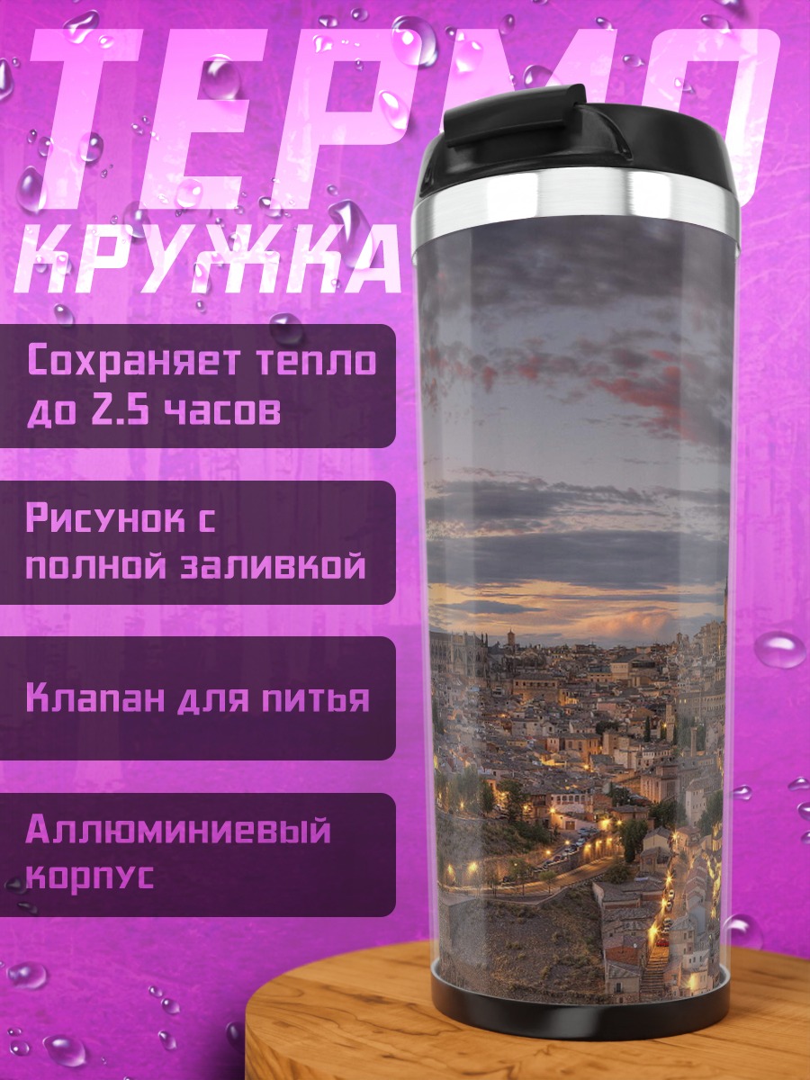 Термокружка Городской пейзаж на закате