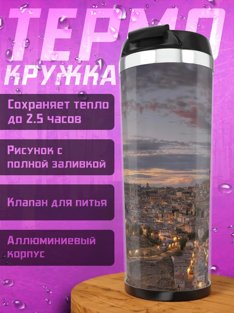 Термокружка Городской пейзаж на закате