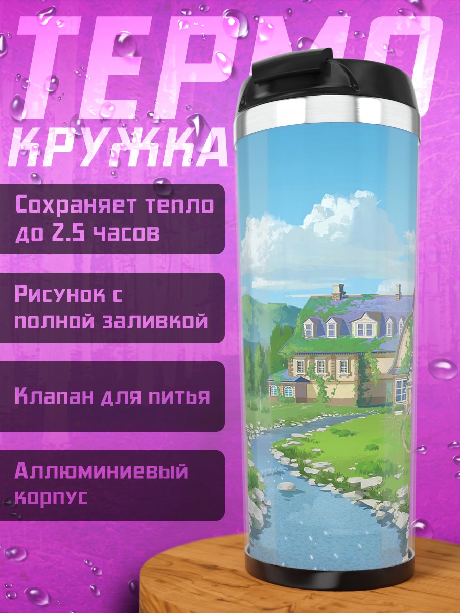 Термокружка Сказочный дом у реки