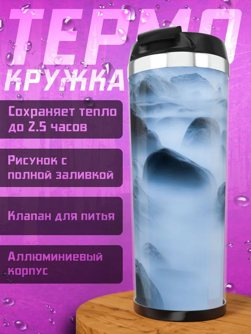 Термокружка Туманные камни