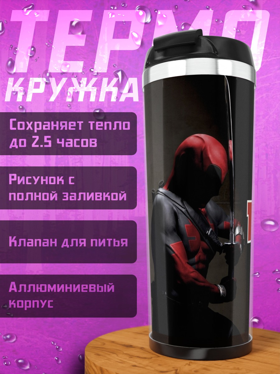 Термокружка Дэдпул