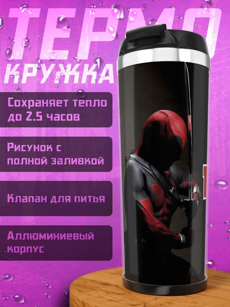 Термокружка Дэдпул