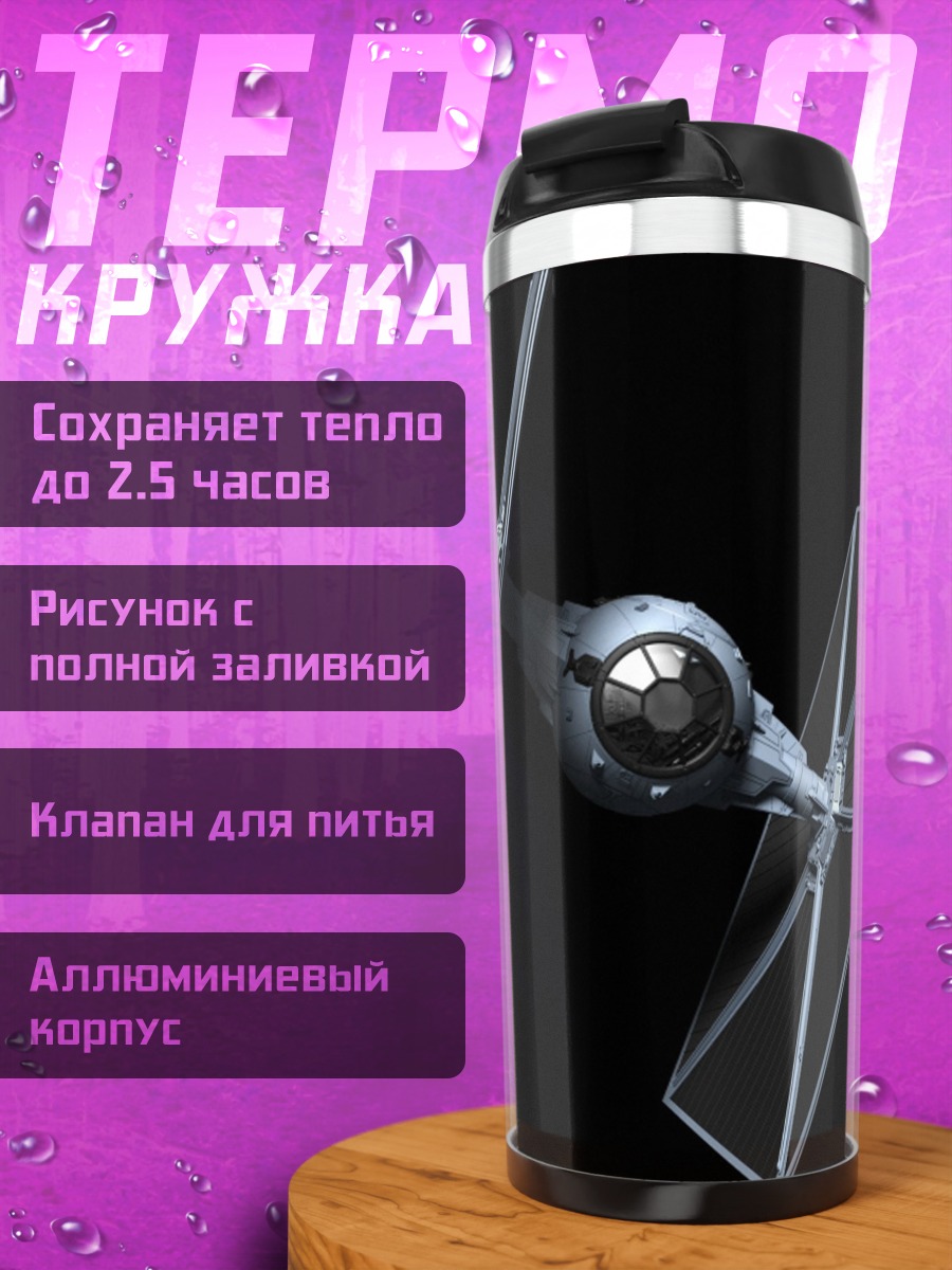 Термокружка Звездный истребитель