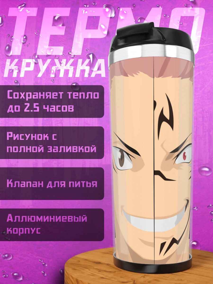 Термокружка Сукуна