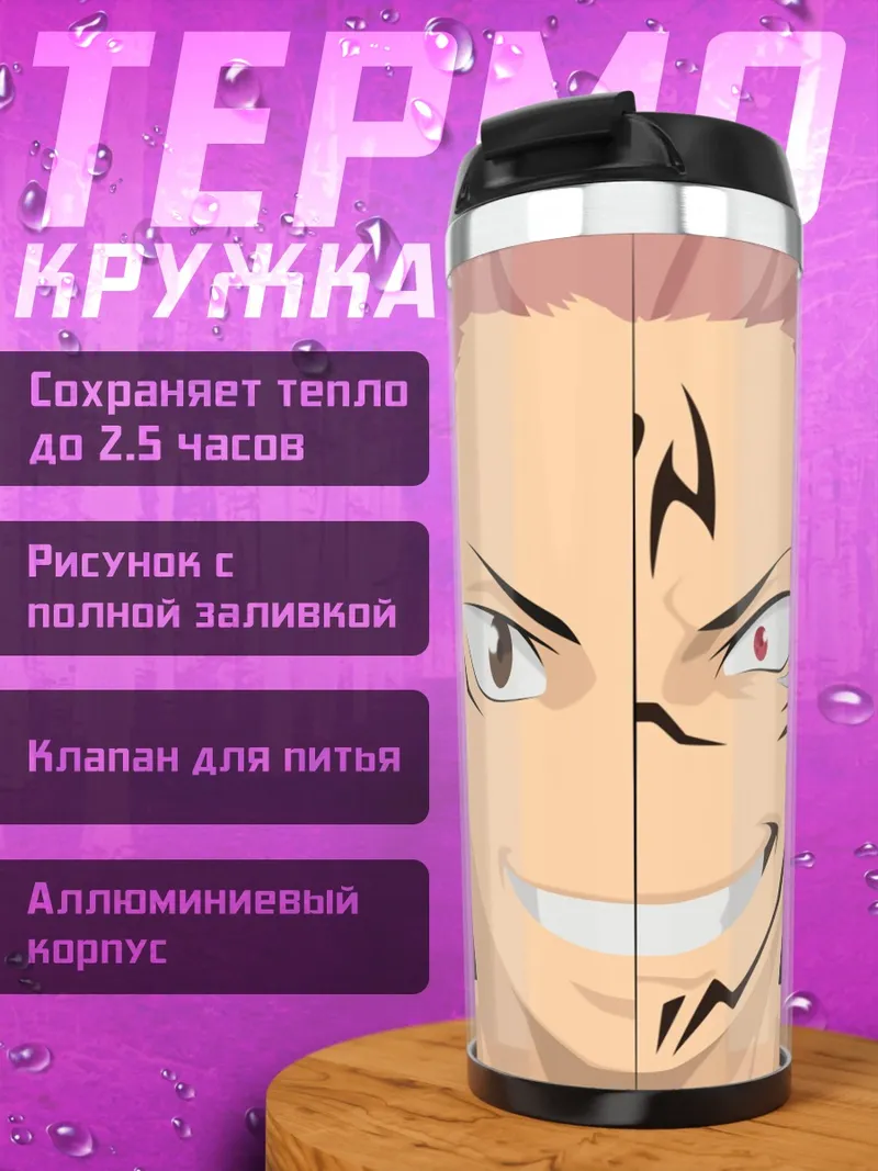 Термокружка Сукуна