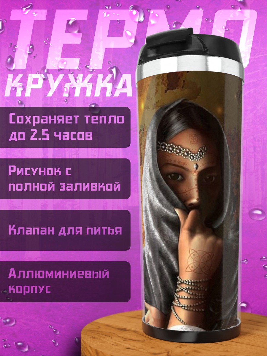 Термокружка Таинственная незнакомка