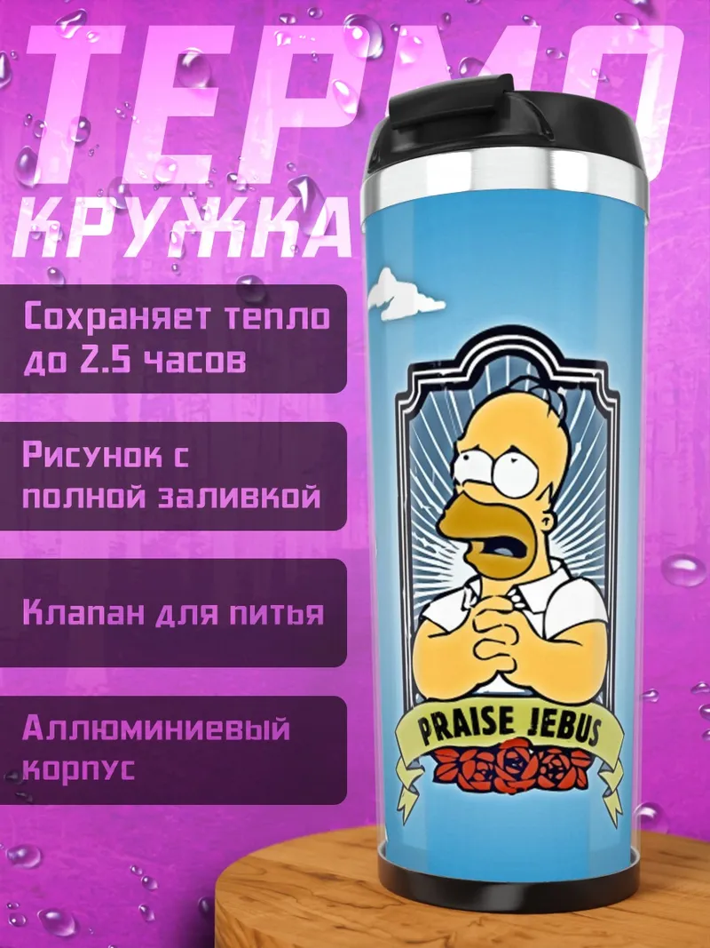 Термокружка Хомер хвалит
