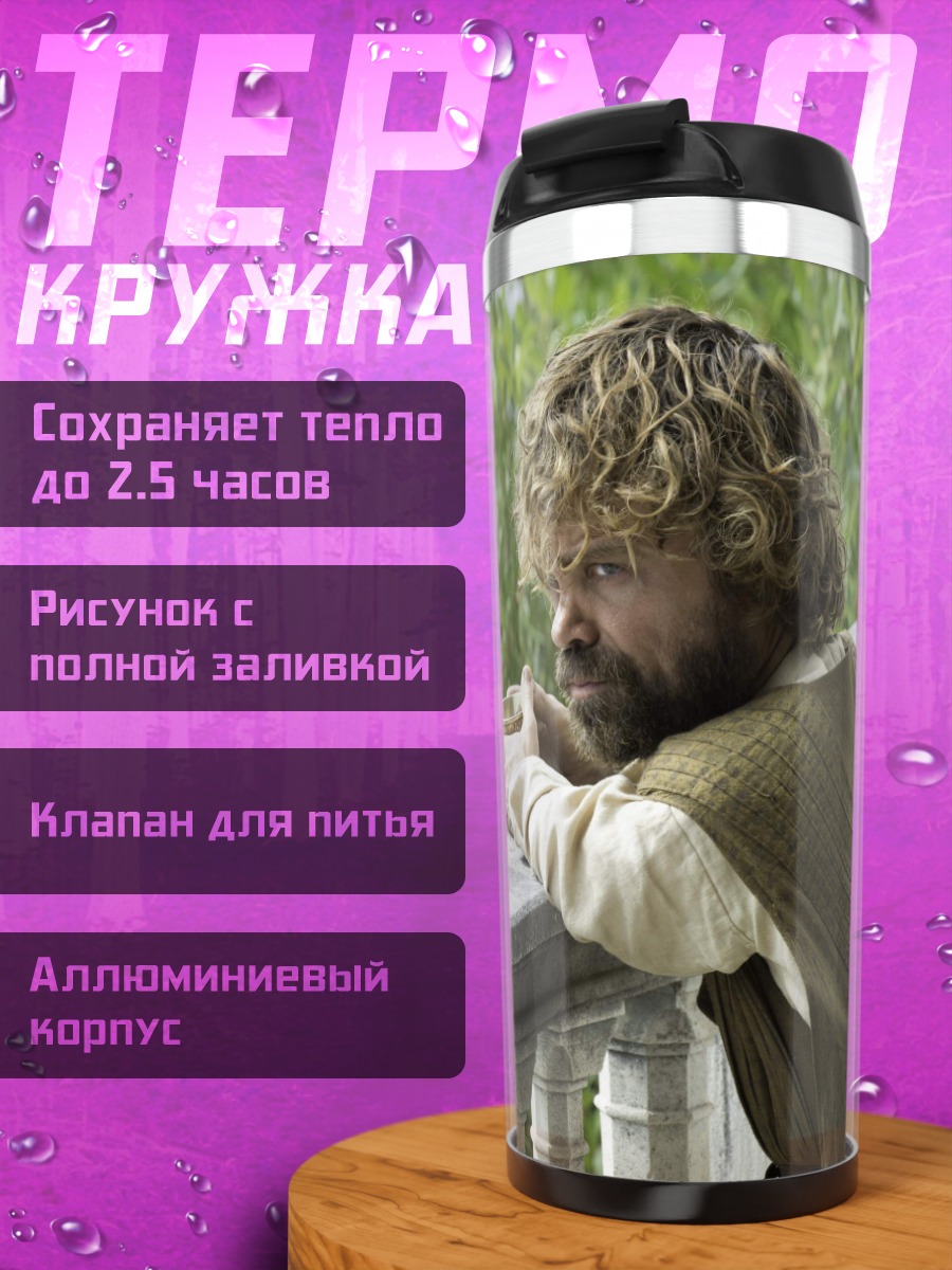 Термокружка Тирион Ланнистер пьет