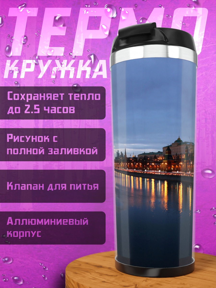 Термокружка Москва вечерняя