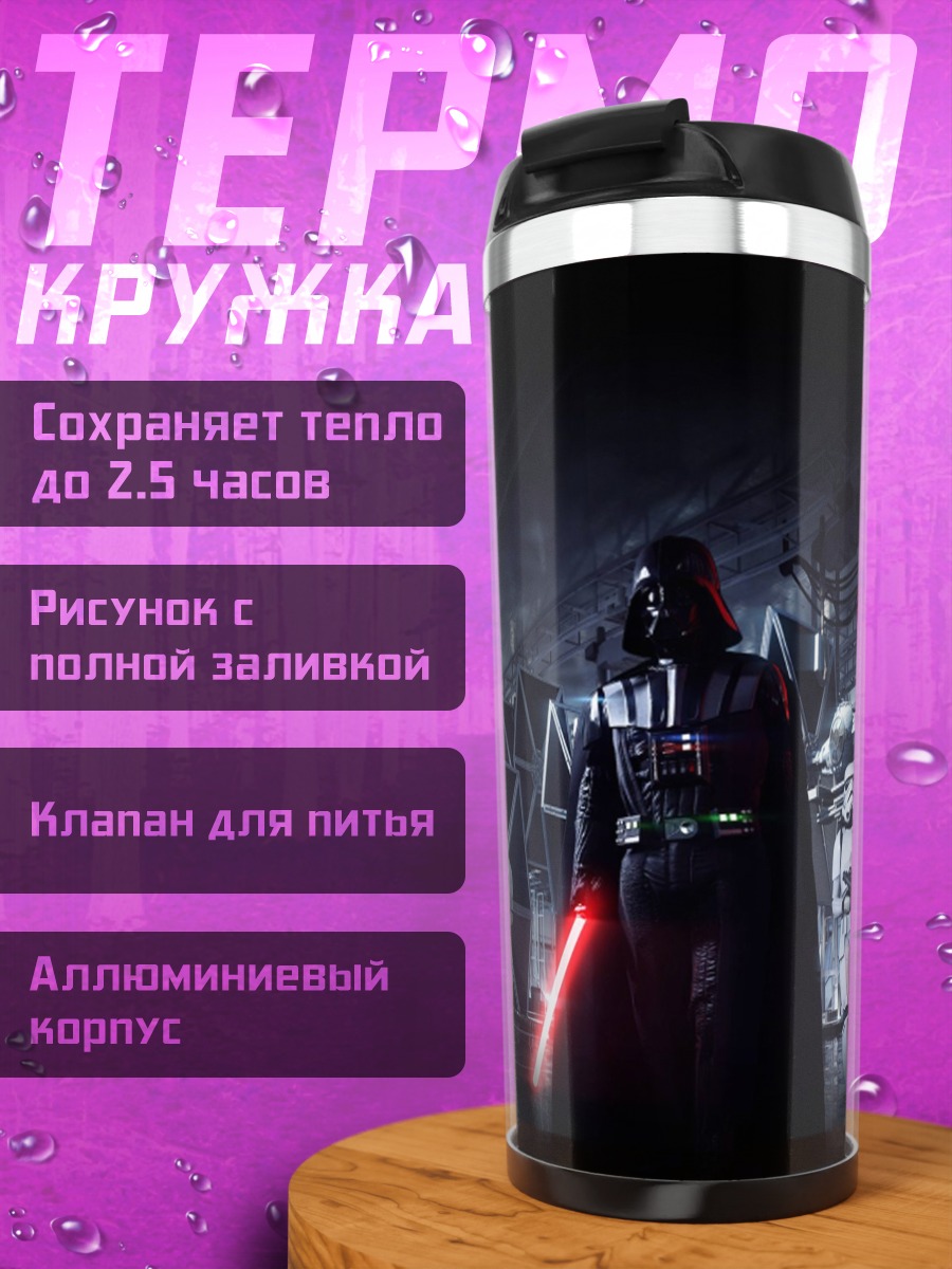 Термокружка Дарт Вейдер и штурмовики