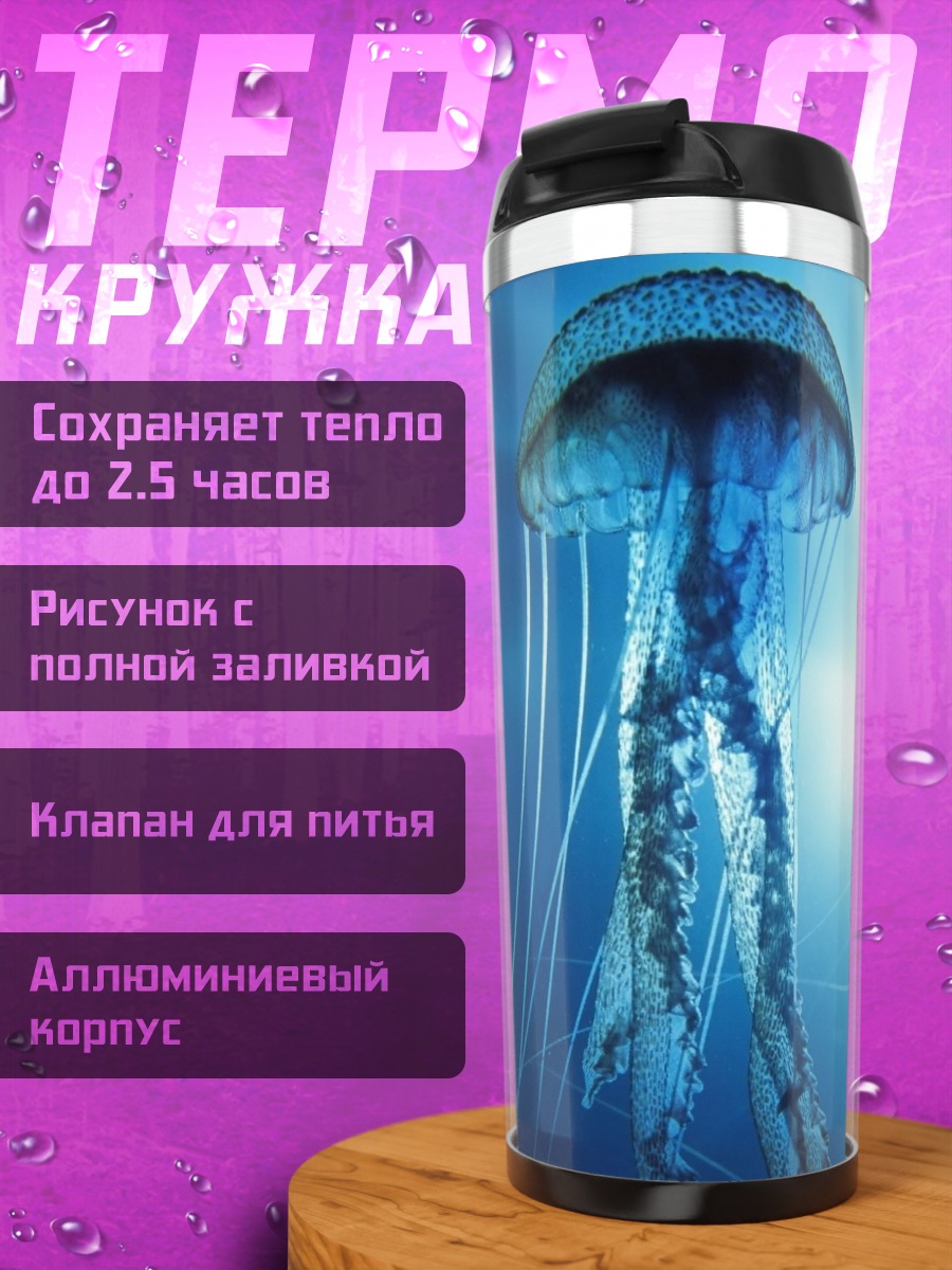 Термокружка Медуза в глубине