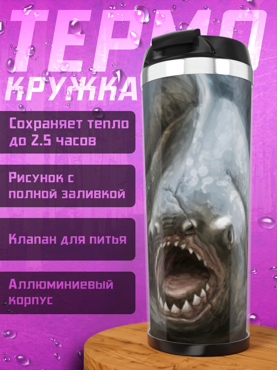 Термокружка Агрессивная пиранья