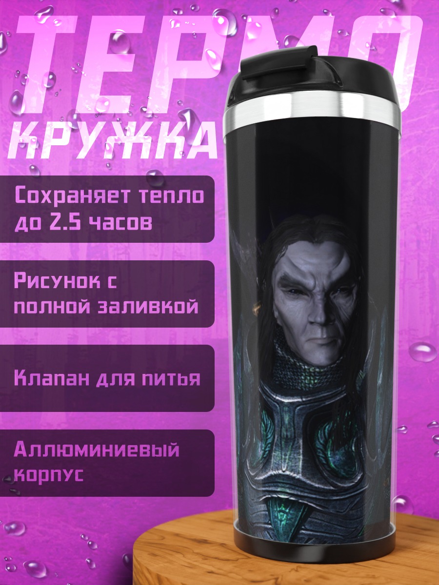 Термокружка темный эльф