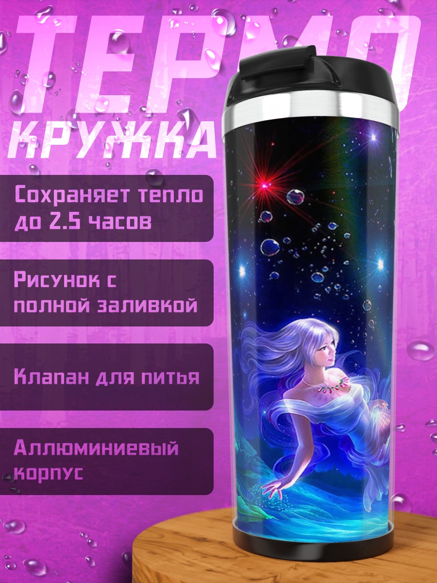 Термокружка русалка в лунном свете