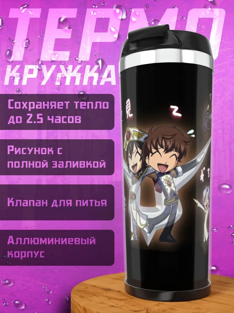 Термокружка код гиас чиби
